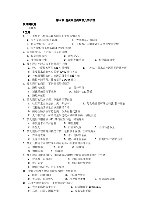  消化系统疾病患儿的护理 试题