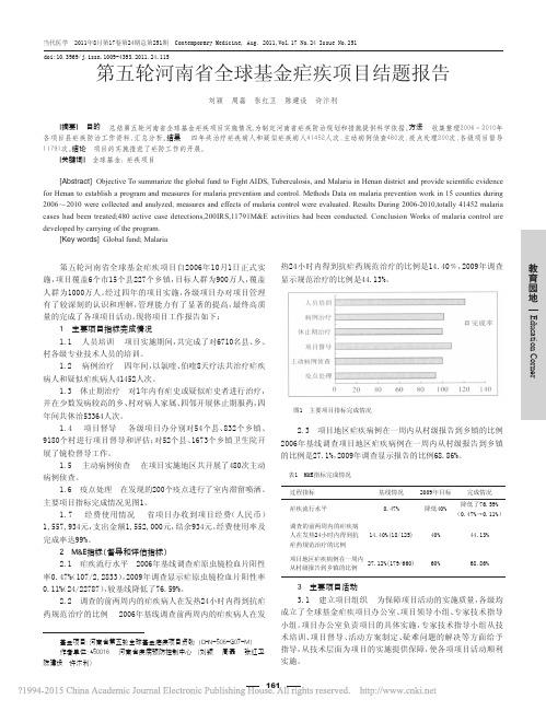 第五轮河南省全球基金疟疾项目结题报告_刘颖