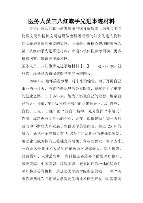 医务人员三八红旗手先进事迹材料_1