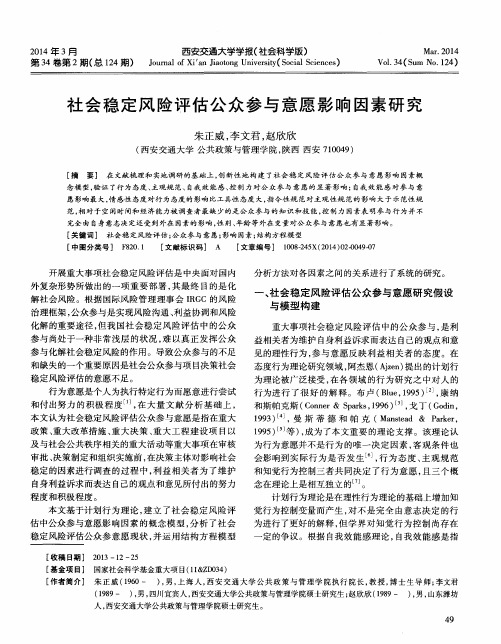 社会稳定风险评估公众参与意愿影响因素研究