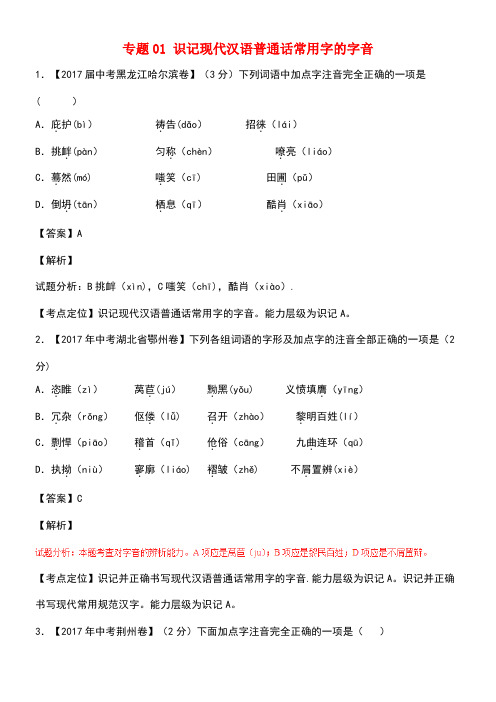 中考语文试题分项版解析汇编(第02期)专题01识记现代汉语普通话常用字的字音(含解析)(new)