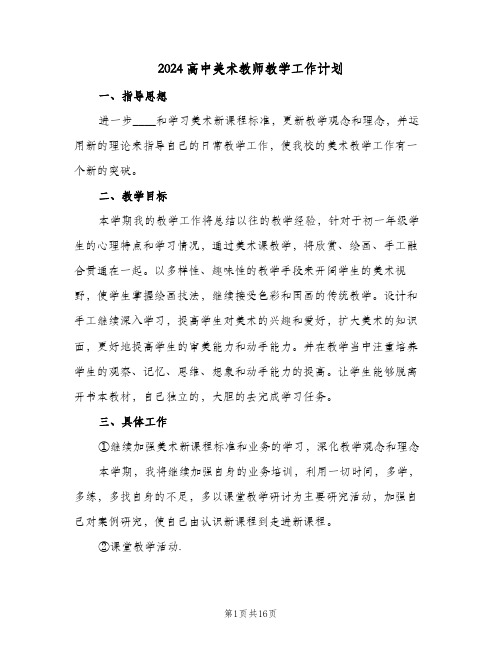 2024高中美术教师教学工作计划(5篇)