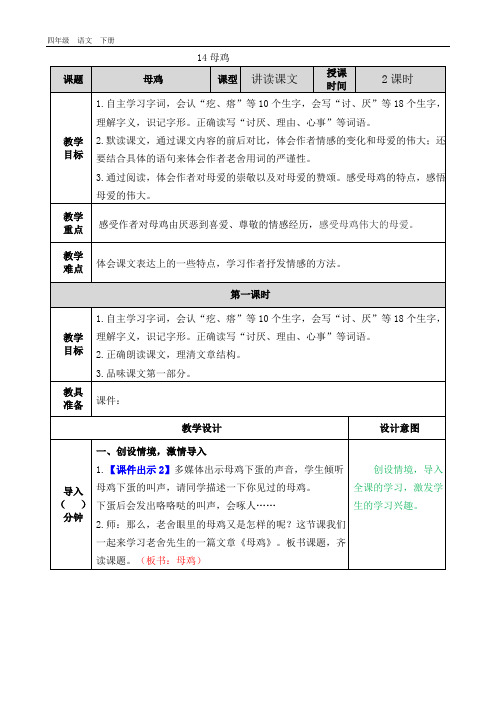 最新部编版四年级语文下册课件-第4单元-14 母鸡 教案