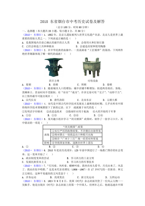 2018山东省烟台市中考历史试卷及答案