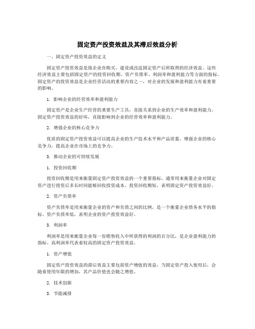 固定资产投资效益及其滞后效益分析