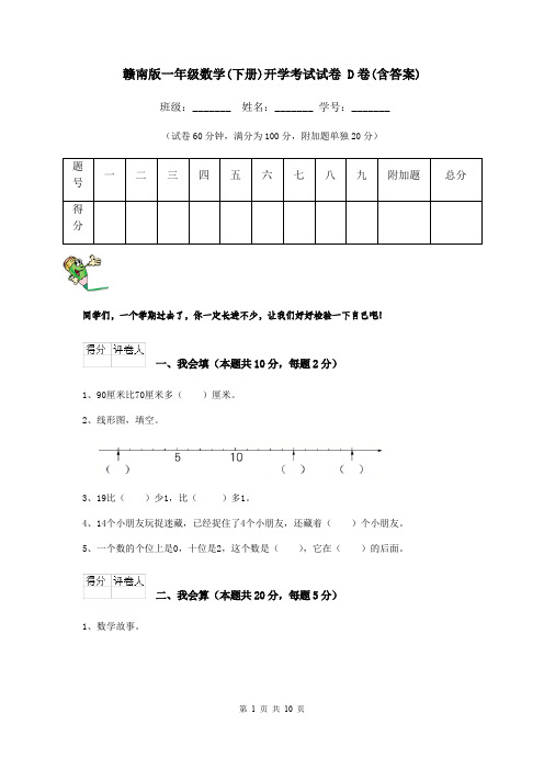 赣南版一年级数学(下册)开学考试试卷 D卷(含答案)