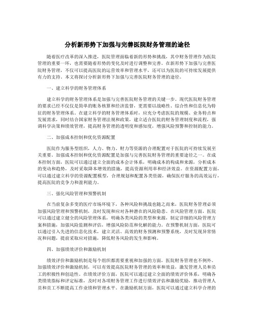 分析新形势下加强与完善医院财务管理的途径