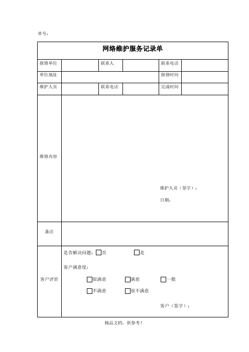 网络维护服务记录单