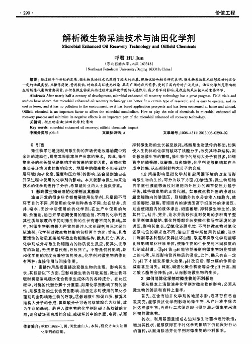 解析微生物采油技术与油田化学剂