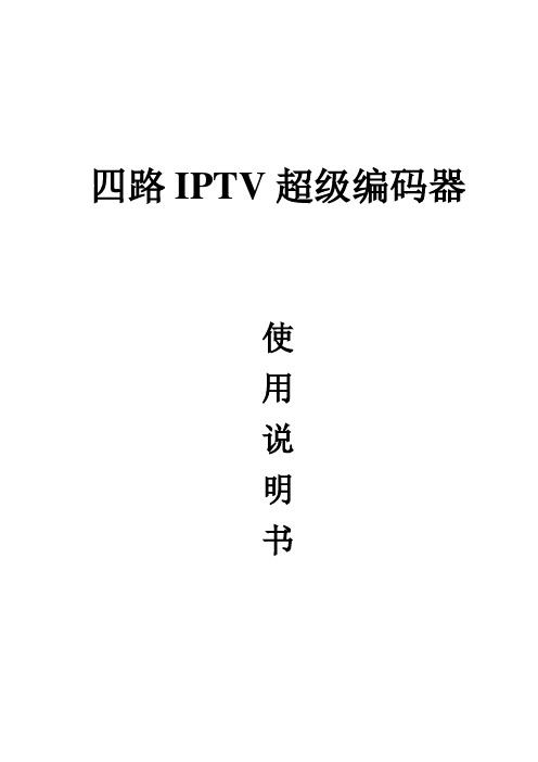 四路IPTV超级编码器