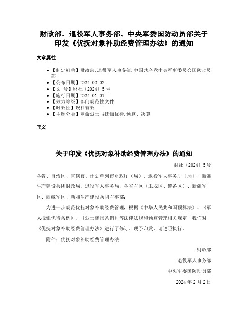 财政部、退役军人事务部、中央军委国防动员部关于印发《优抚对象补助经费管理办法》的通知