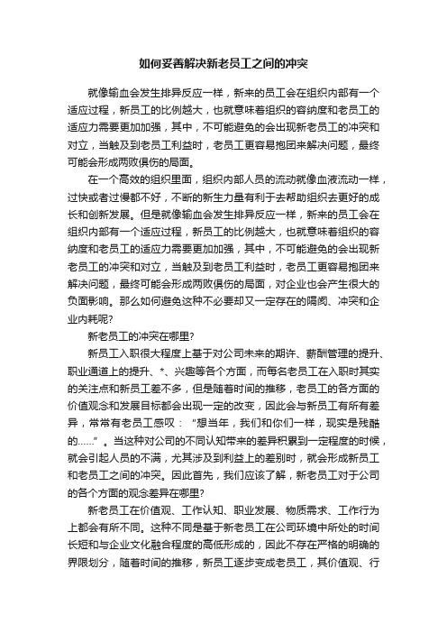 如何妥善解决新老员工之间的冲突