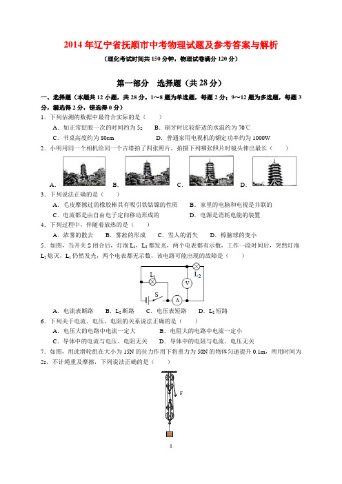 2014年辽宁省抚顺市中考物理试题及参考答案(word解析版)
