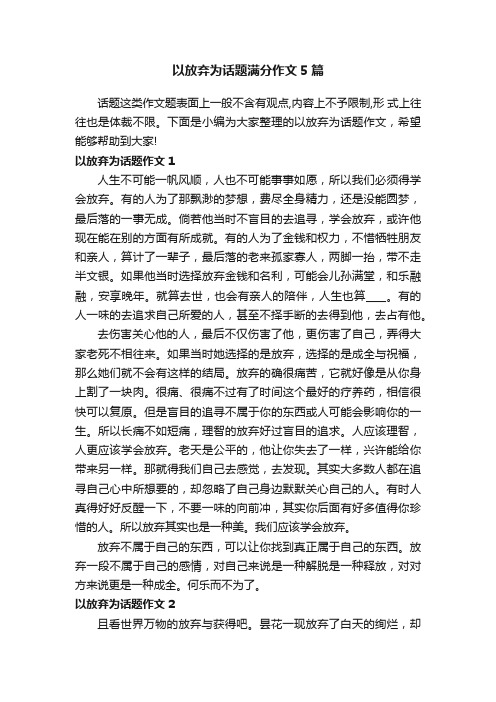 以放弃为话题满分作文5篇