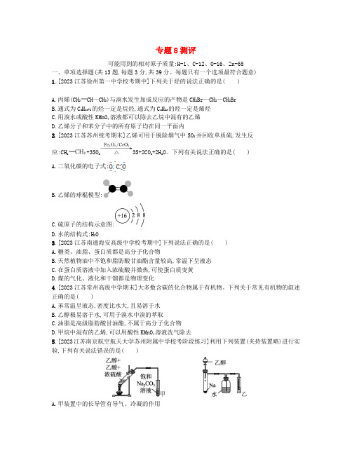 江苏专版2023_2024学年新教材高中化学专题8有机化合物的获得与应用测评卷苏教版必修第二册