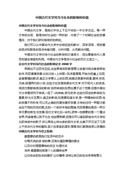 中国古代文学对当今社会的影响和价值