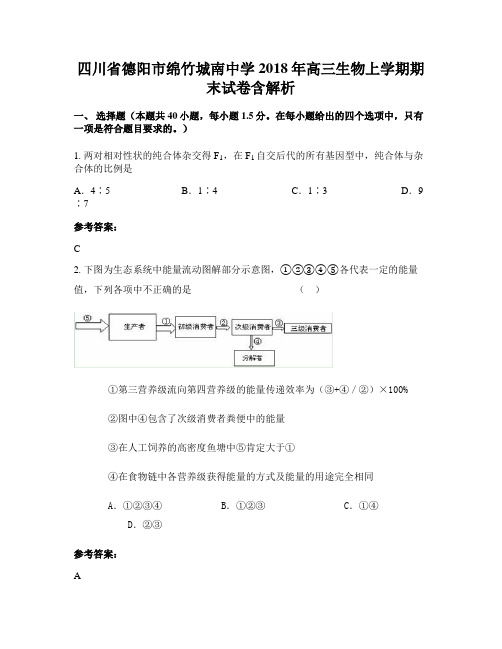 四川省德阳市绵竹城南中学2018年高三生物上学期期末试卷含解析