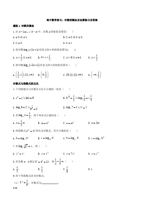 高中数学复习：对数的概念及运算练习及答案