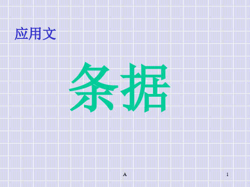 应用文写作指导——第一单元 条据