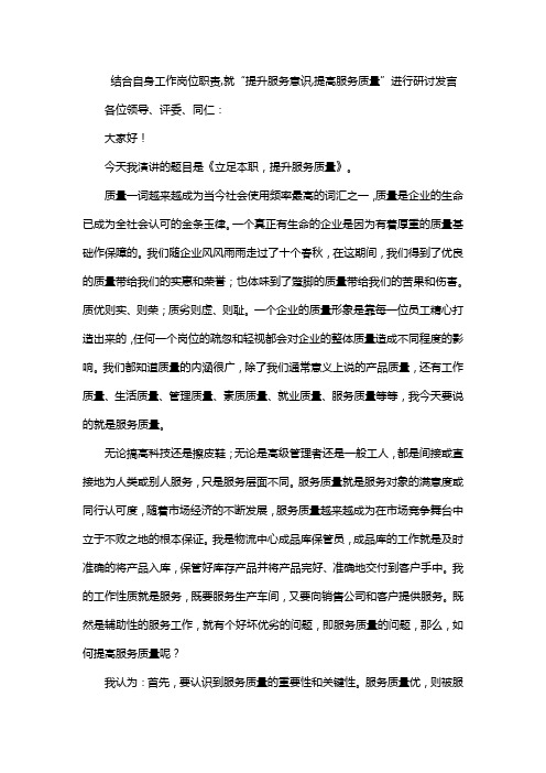 结合自身工作岗位职责,就“提升服务意识,提高服务质量”进行研讨发言