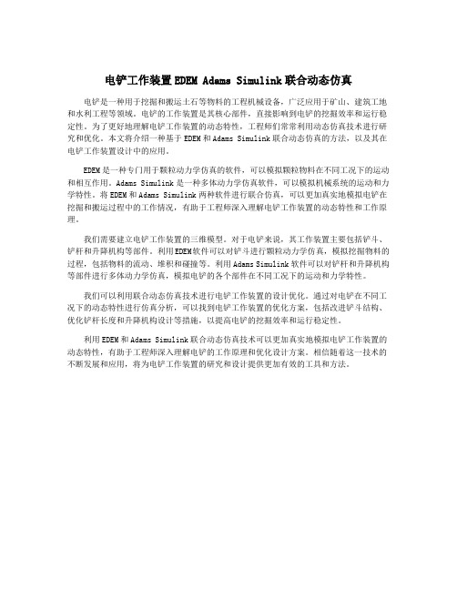 电铲工作装置EDEM Adams Simulink联合动态仿真