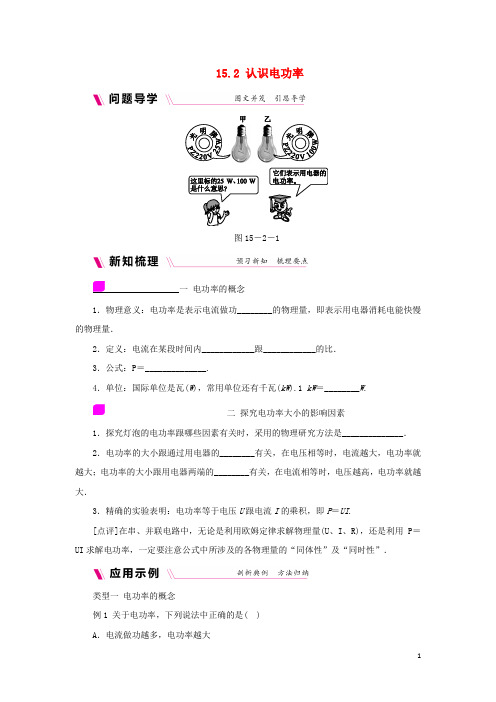 2020九年级物理上册 15.2认识电功率学案(含练习)(新版)粤教沪版