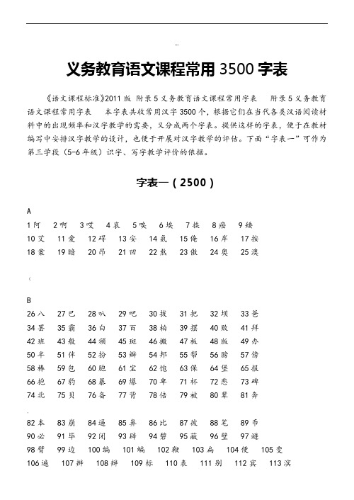 义务教育语文课程3500常用字表