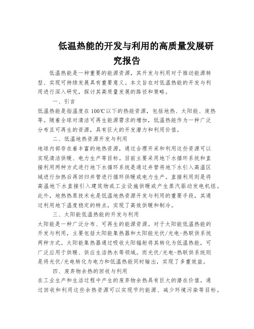 低温热能的开发与利用的高质量发展研究报告