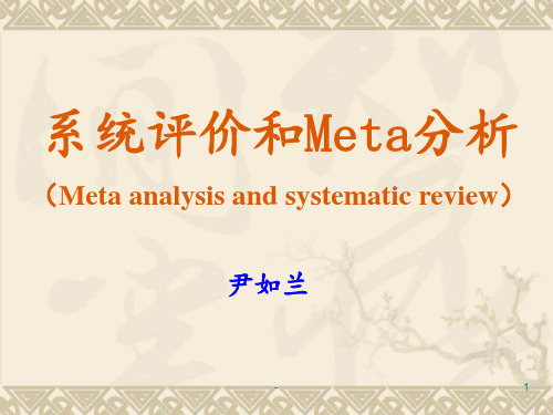 系统评价和Meta分析1PPT课件