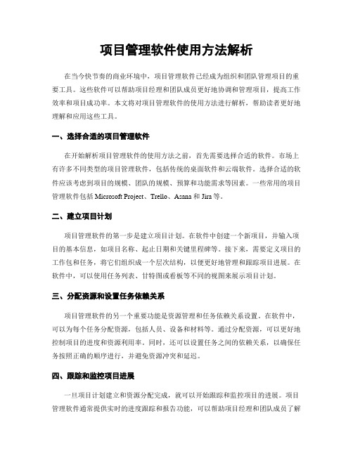 项目管理软件使用方法解析