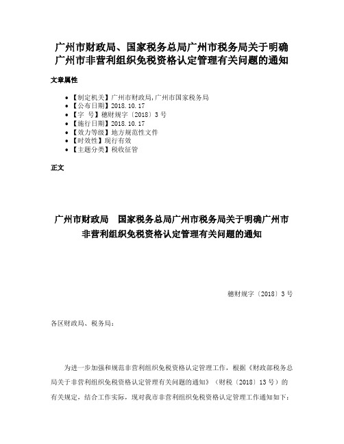 广州市财政局、国家税务总局广州市税务局关于明确广州市非营利组织免税资格认定管理有关问题的通知