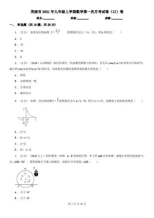 芜湖市2021年九年级上学期数学第一次月考试卷(II)卷