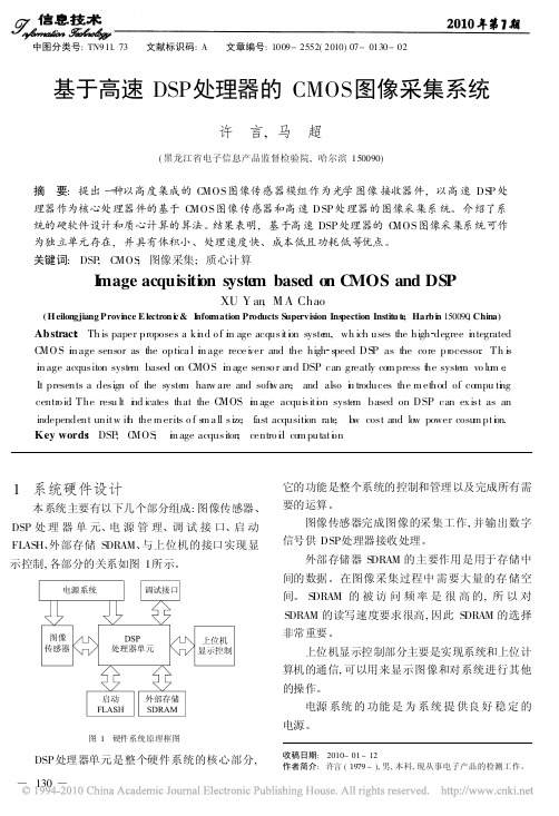 基于高速DSP处理器的CMOS图像采集系统