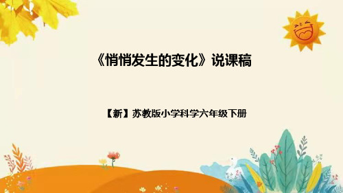 【新】苏教版小学科学六年级下册第一单元第二课时《悄悄发生的变化》说课稿附反思含板书设计和小结