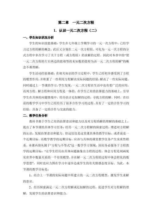 《认识一元二次方程(2)》教学设计