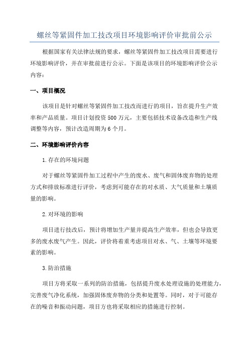 螺丝等紧固件加工技改项目环境影响评价审批前公示