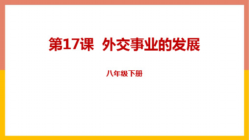 新人教部编版八年级历史下册《外交事业的发展》精品教学课件