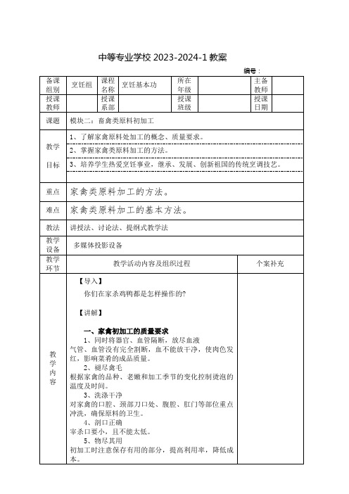 中职烹饪基本功教案：畜禽类原料的初加工