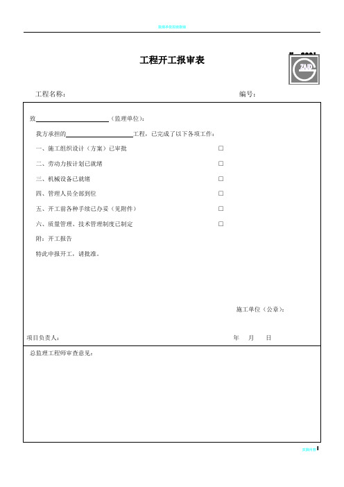 建设工程监理单位全套用表_四川建龙软件表格