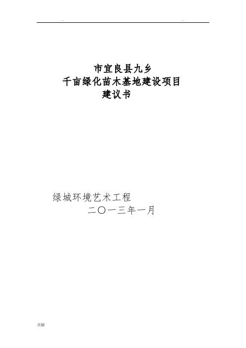 绿城千亩苗木基地项目实施建议书