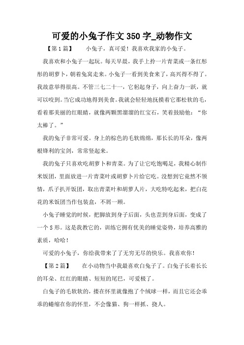 可爱的小兔子作文350字_动物作文