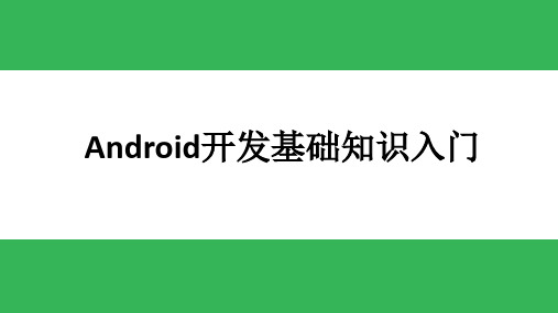 Android移动开发基础教程 第8章 高级编程