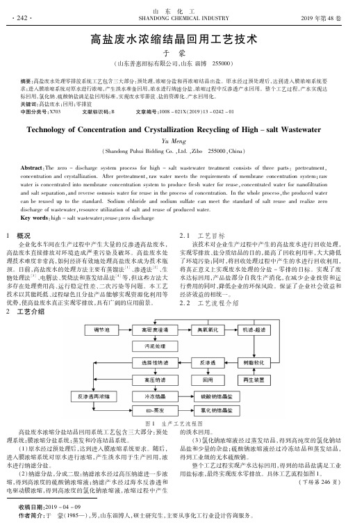 高盐废水浓缩结晶回用工艺技术