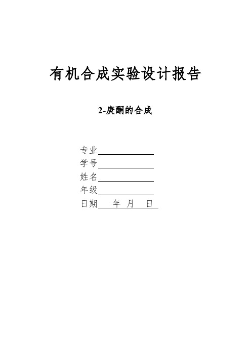 2-庚酮的合成设计实报报告