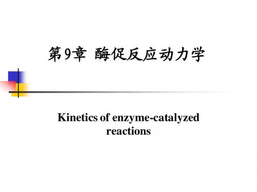 北京师范大学生物化学课件 第9章重点