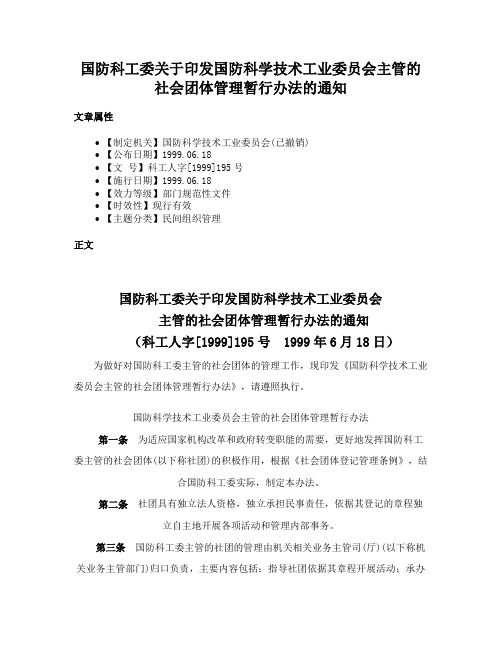 国防科工委关于印发国防科学技术工业委员会主管的社会团体管理暂行办法的通知