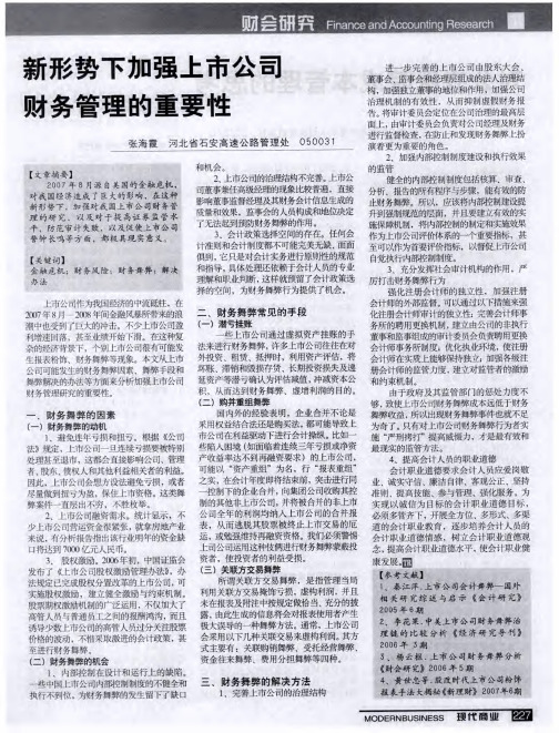 新形势下加强上市公司财务管理的重要性