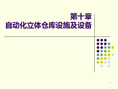 物流设施与设备第十章 自动化立体仓库设施及设备PPT课件