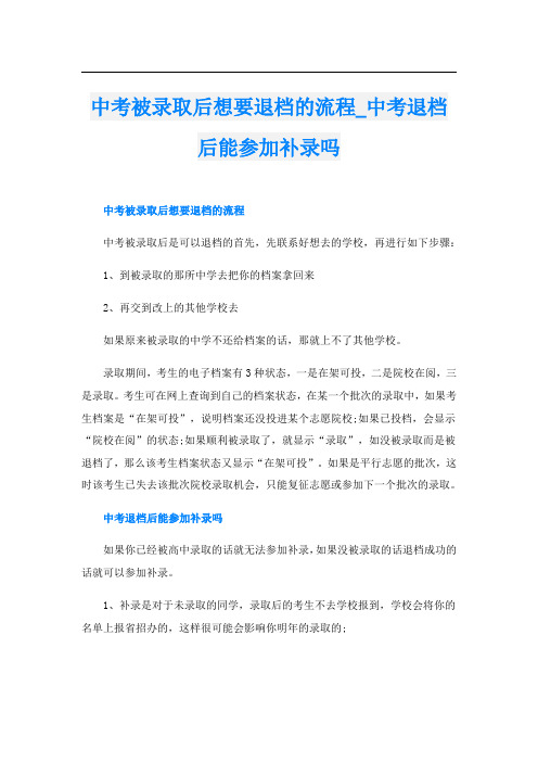 中考被录取后想要退档的流程中考退档后能参加补录吗