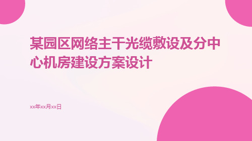 某园区网络主干光缆敷设及分中心机房建设方案设计